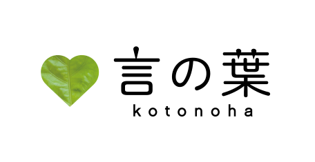 言の葉