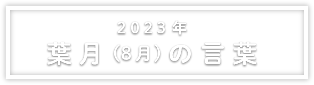 2022年葉月（8月）の言葉
