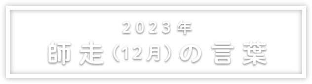 2022年師走（12月）の言葉