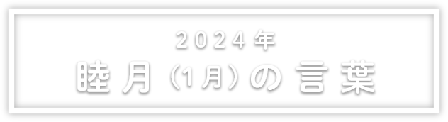 2022年睦月（1月）の言葉