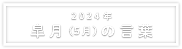 2022年皐月（5月）の言葉