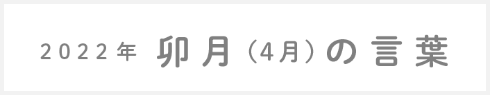 2021年卯月(4月)の言葉