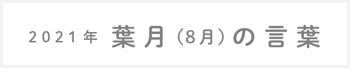 2021年葉月(8月)の言葉