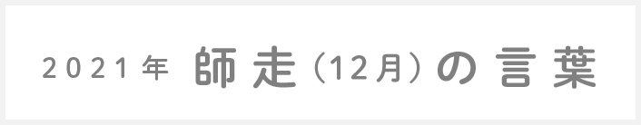 2018年師走(12月)の言葉