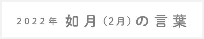 2019年如月(2月)の言葉
