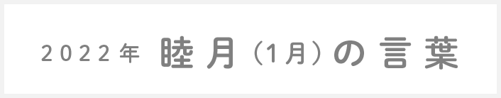 2021年睦月(1月)の言葉