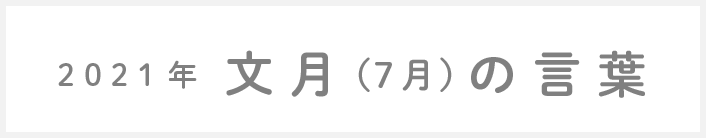 2020年文月(7月)の言葉
