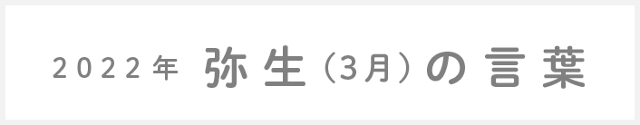 2021年弥生(3月)の言葉