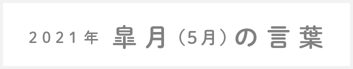 2021年皐月(5月)の言葉