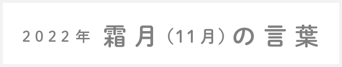 2020年霜月(11月)の言葉