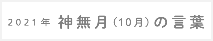 2018年神無月(10月)の言葉