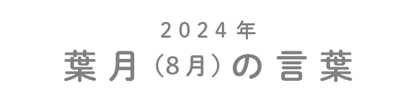 2024年葉月（8月）の言葉