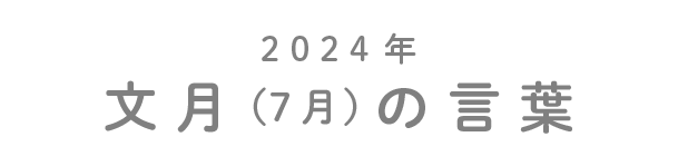 2024年文月（7月）の言葉