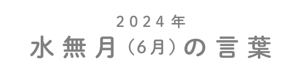 2024年水無月（6月）の言葉