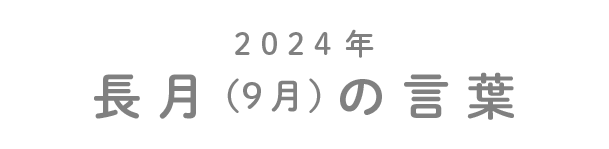 2024年長月（9月）の言葉