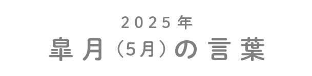2025年皐月（5月）の言葉