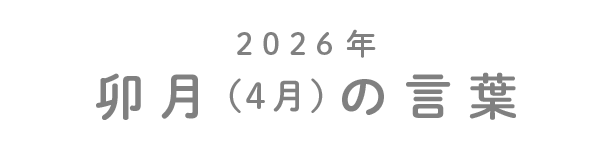2026年卯月（4月）の言葉