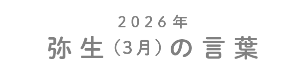 2026年弥生（3月）の言葉