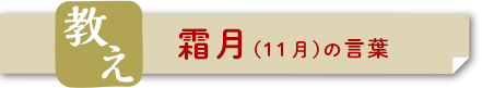 霜月（11月）の言葉