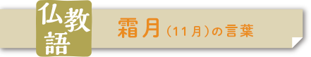 霜月（11月）の言葉