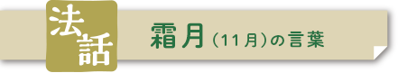 霜月（11月）の言葉