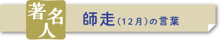 師走（12月）の言葉