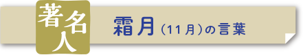 霜月（11月）の言葉