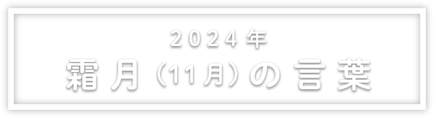 2024年霜月（11月）の言葉