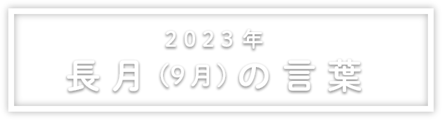 2022年長月（9月）の言葉