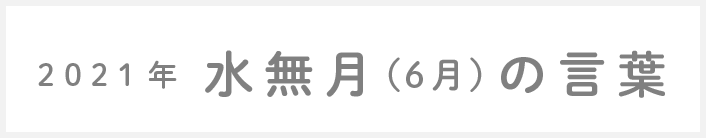2021年水無月(6月)の言葉