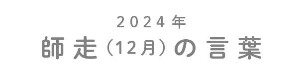 2024年長月（9月）の言葉