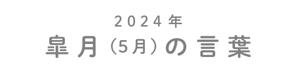 2024年皐月（5月）の言葉