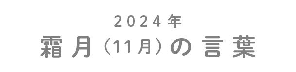 2024年霜月（11月）の言葉