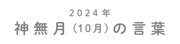 2024年神無月（10月）の言葉