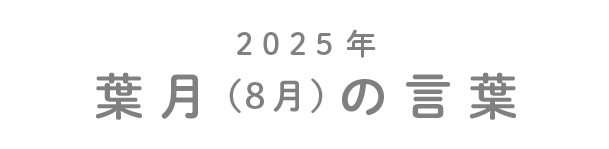 2025年葉月（8月）の言葉