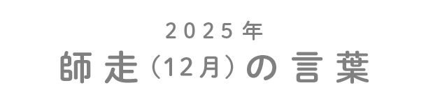 2025年師走（12月）の言葉