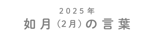 2025年如月（2月）の言葉