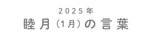 2025年睦月（1月）の言葉