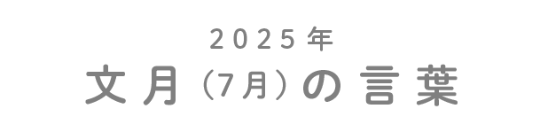 2025年文月（7月）の言葉