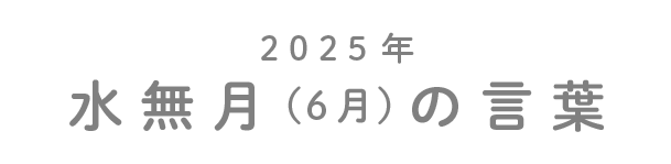 2025年水無月（6月）の言葉