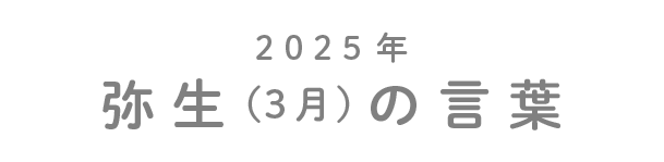 2025年弥生（3月）の言葉