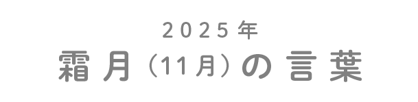 2025年霜月（11月）の言葉