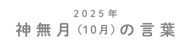 2025年神無月（10月）の言葉