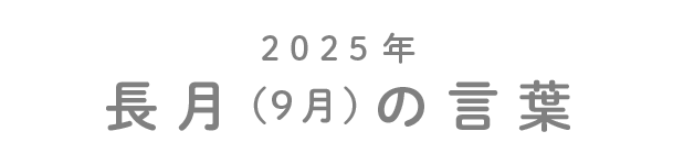 2025年長月（9月）の言葉