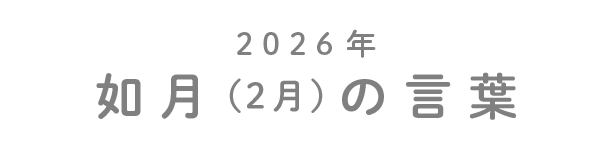 2026年如月（2月）の言葉