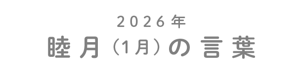 2026年睦月（1月）の言葉